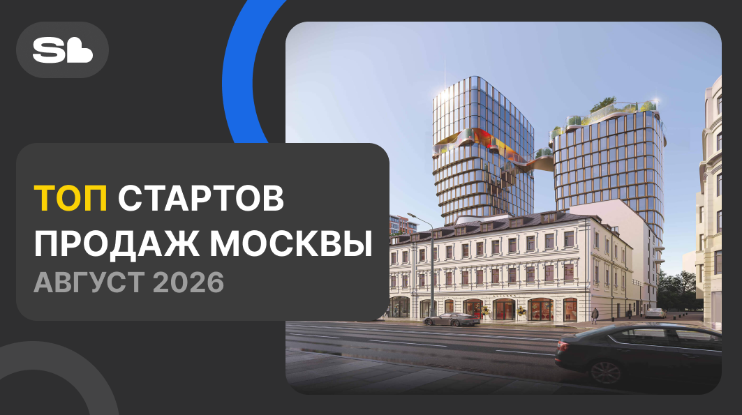 Старт продаж в Москве 2026: какие новые ЖК выходят и почему покупать нужно именно сейчас
