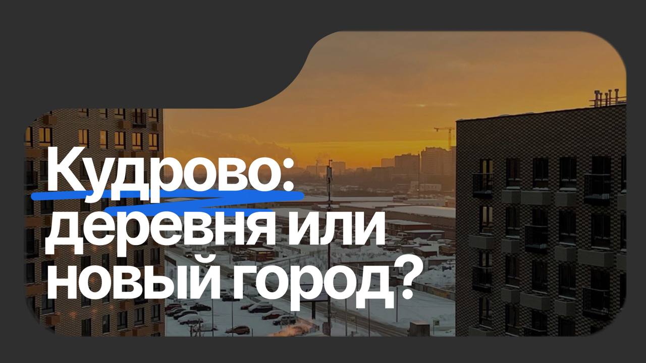 Кудрово: стоит ли покупать здесь квартиру в 2026 году?