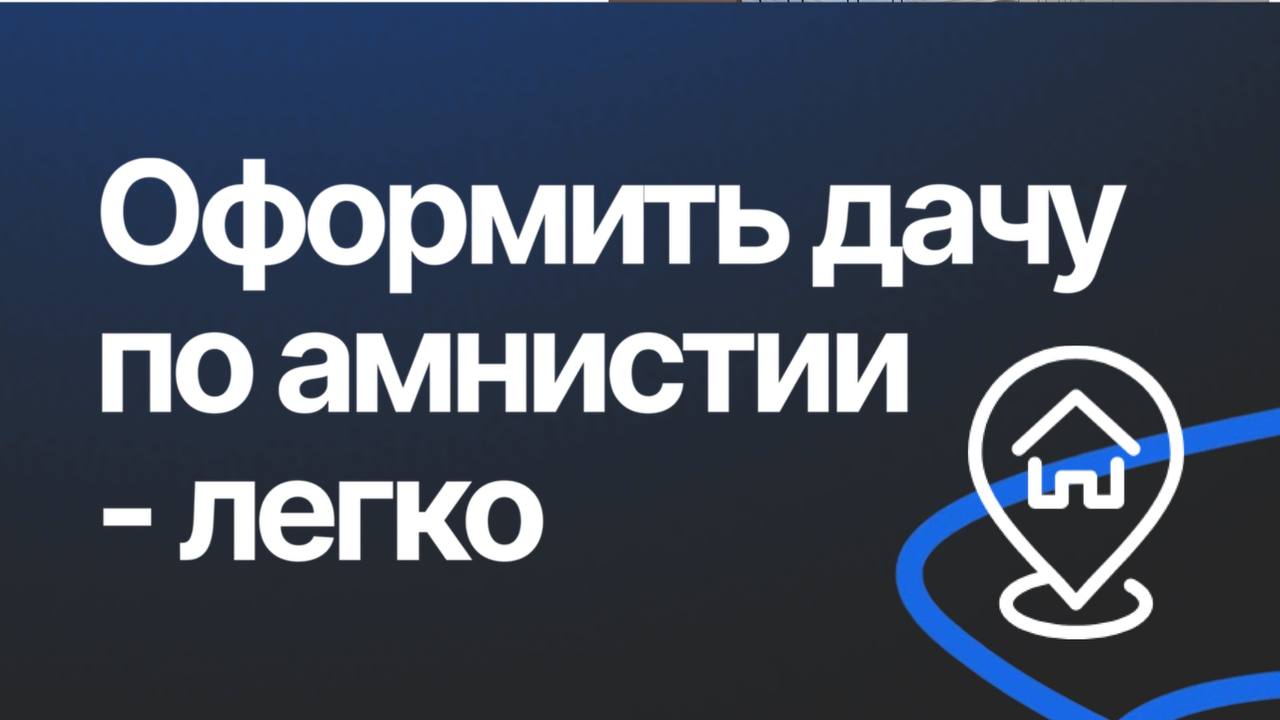 Дачная амнистия в 2026 году: как оформить дом и участок