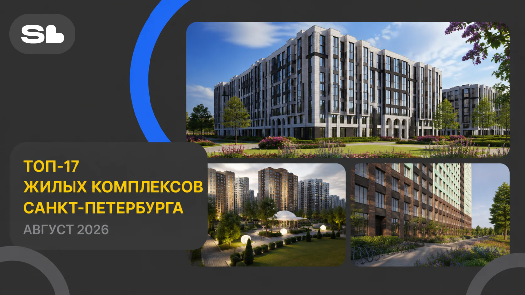 Топ ЖК Санкт-Петербурга 2026: рейтинг из 17 жилых комплексов