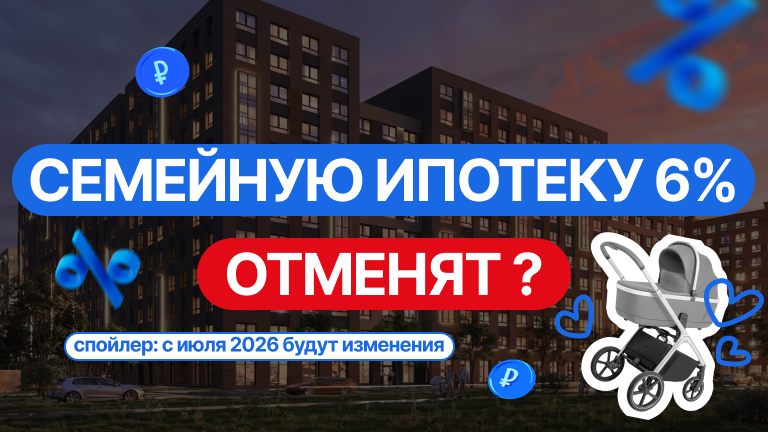 Семейную ипотеку 6% отменят уже летом 2026?