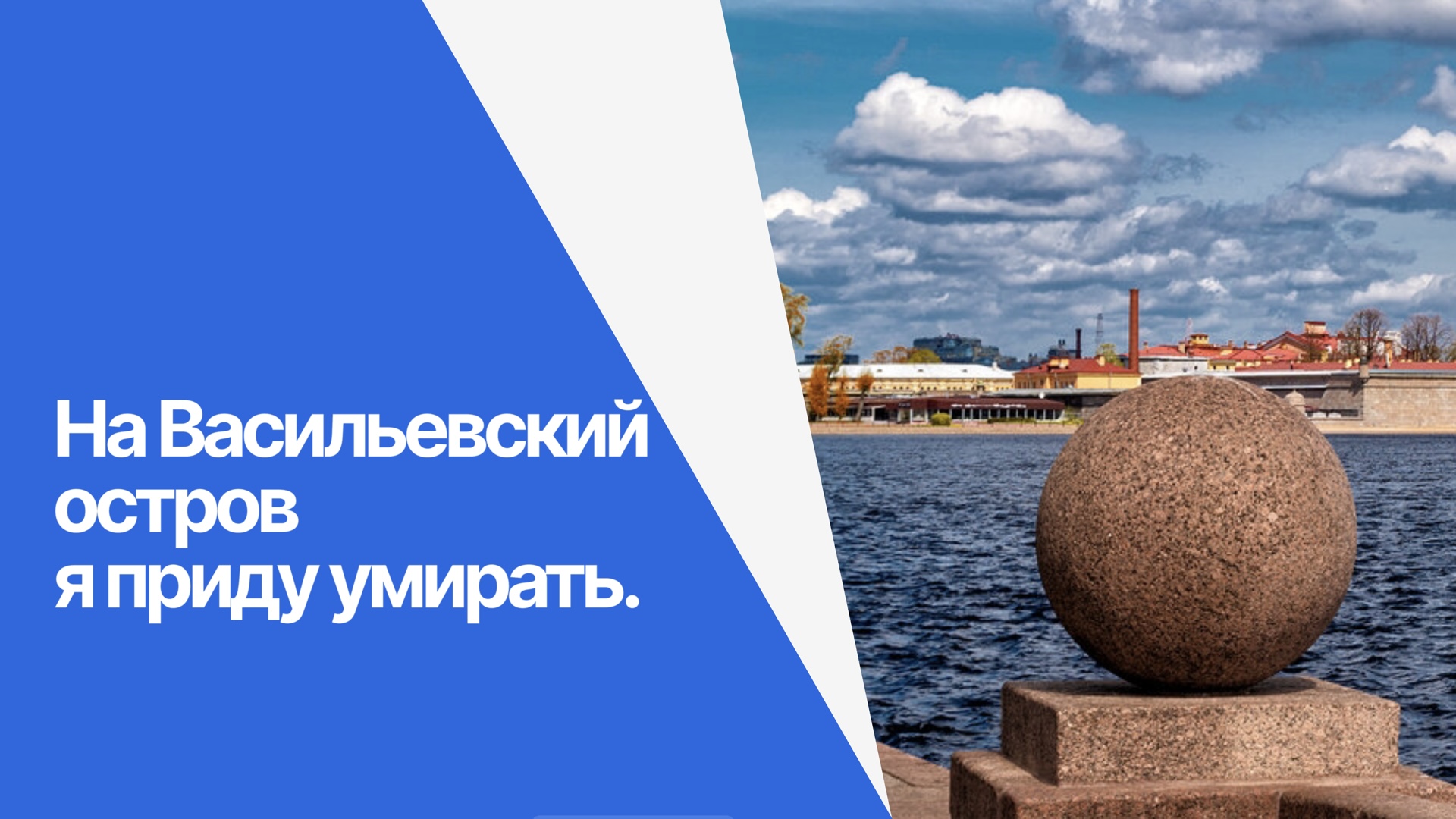Васильевский остров — свой Ватикан в Санкт-Петербурге