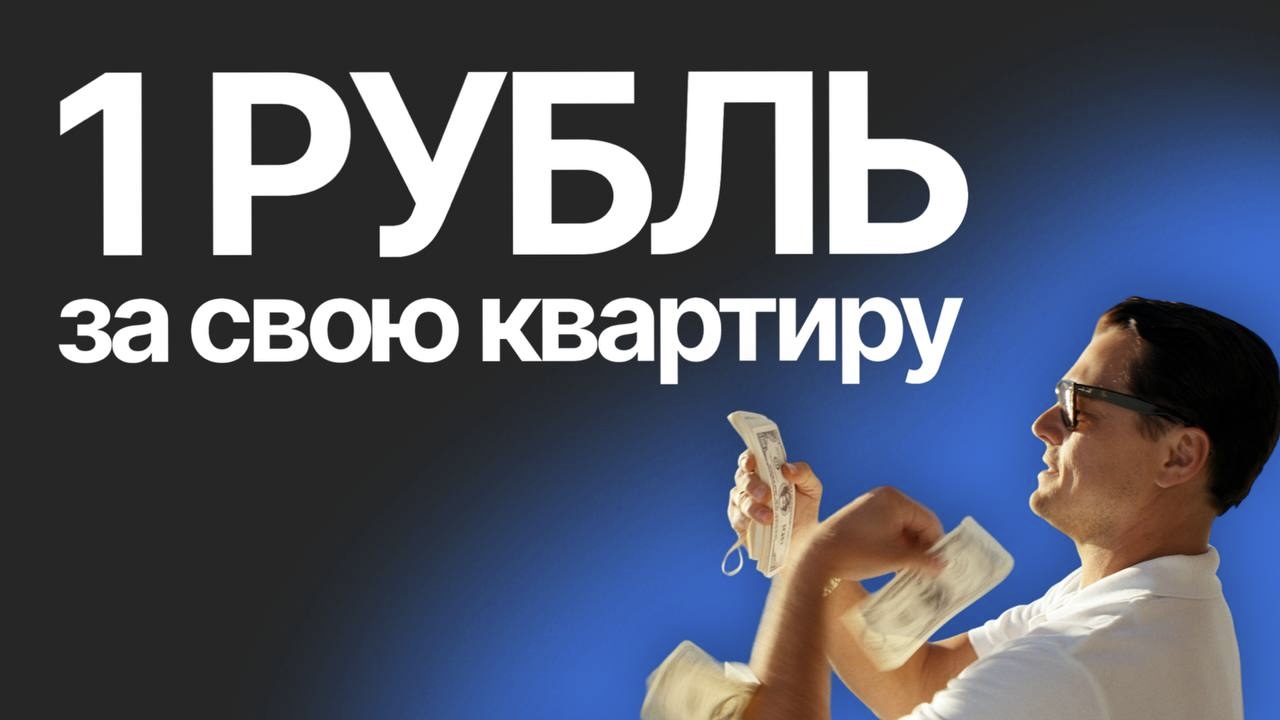 1 рубль за свою квартиру!