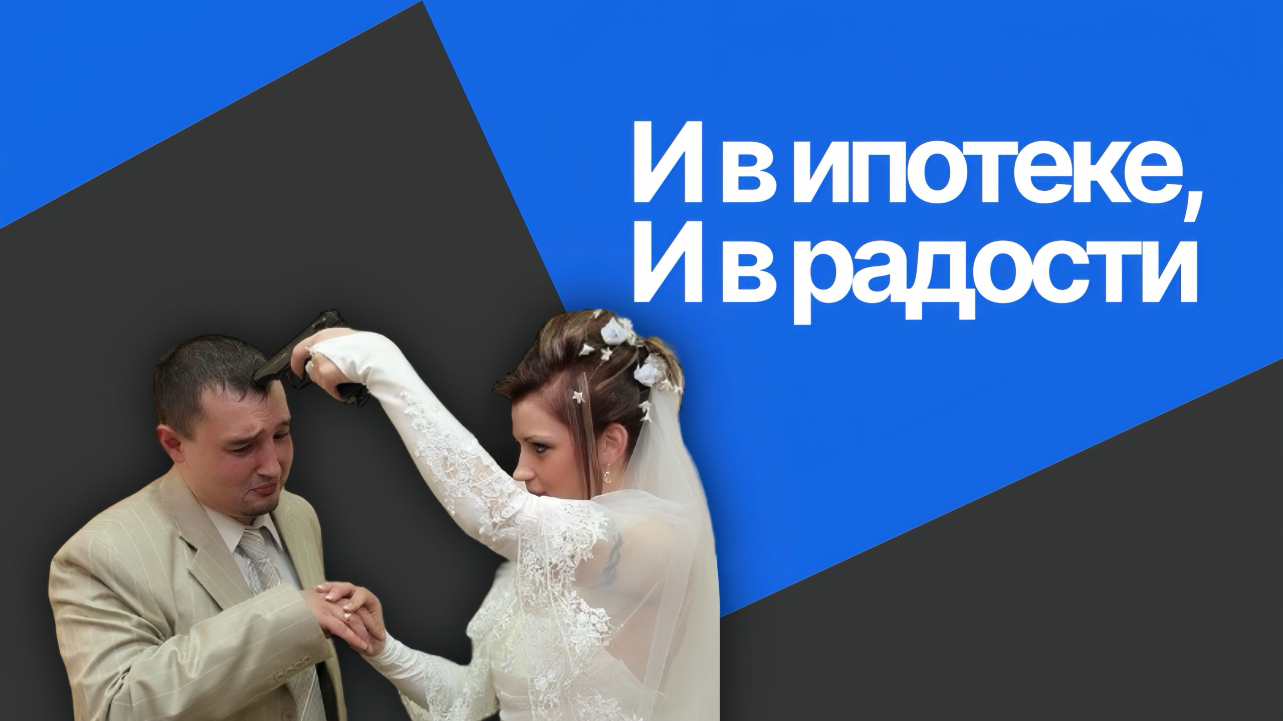 Брачный договор и ипотечное жилье: две стороны одной медали