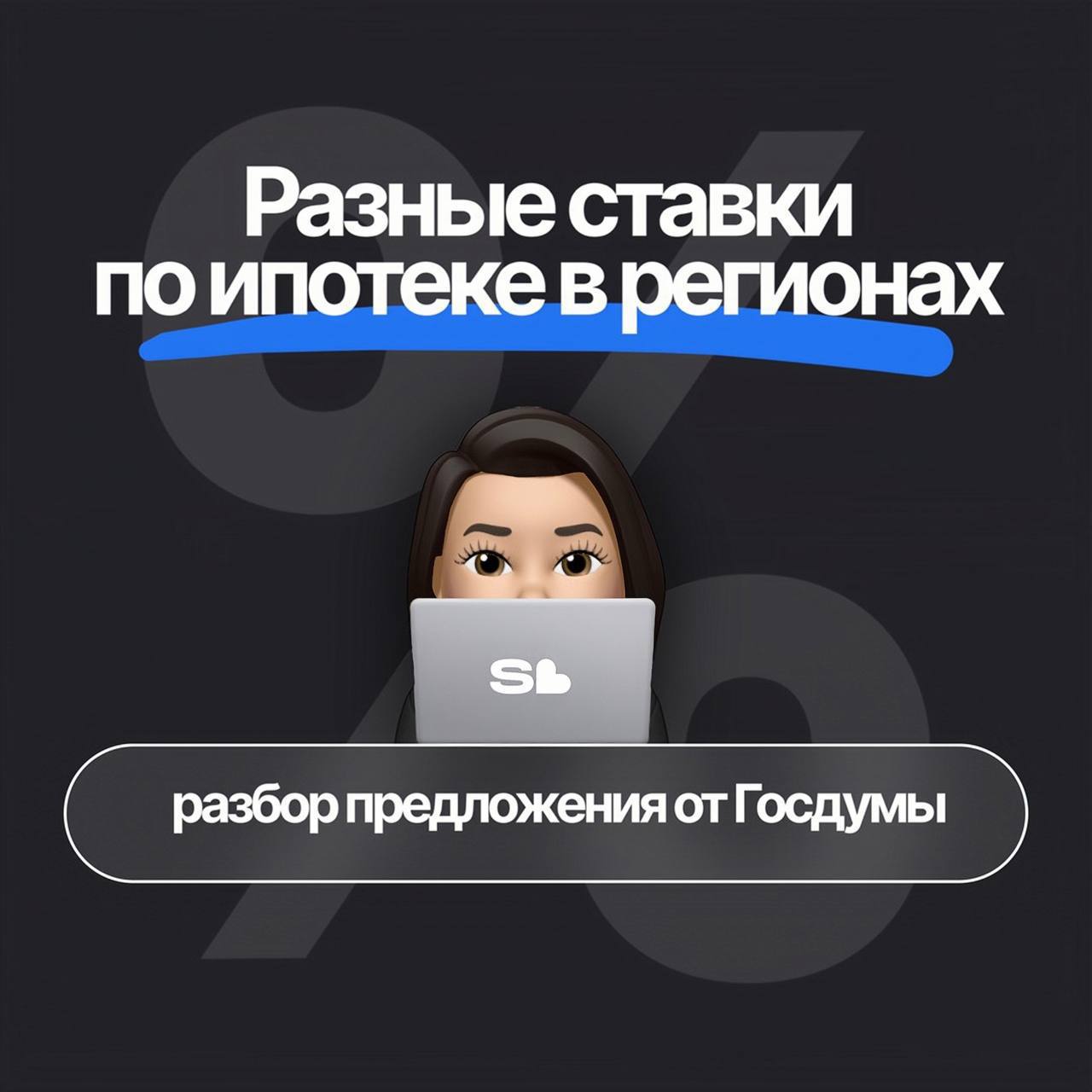 Ставки по ипотеке могут привязать к зарплатам регионах?