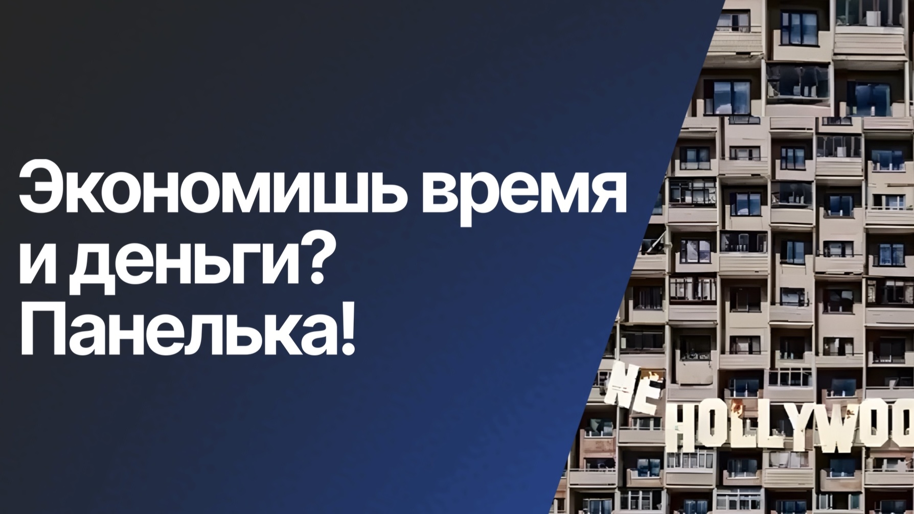 Панельные дома: плюсы, минусы и особенности проживания
