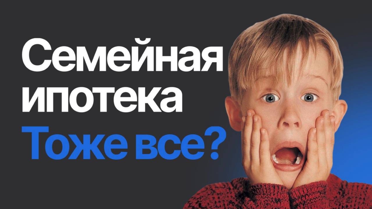 ​​Семейная ипотека под 12%! Новые реалии!