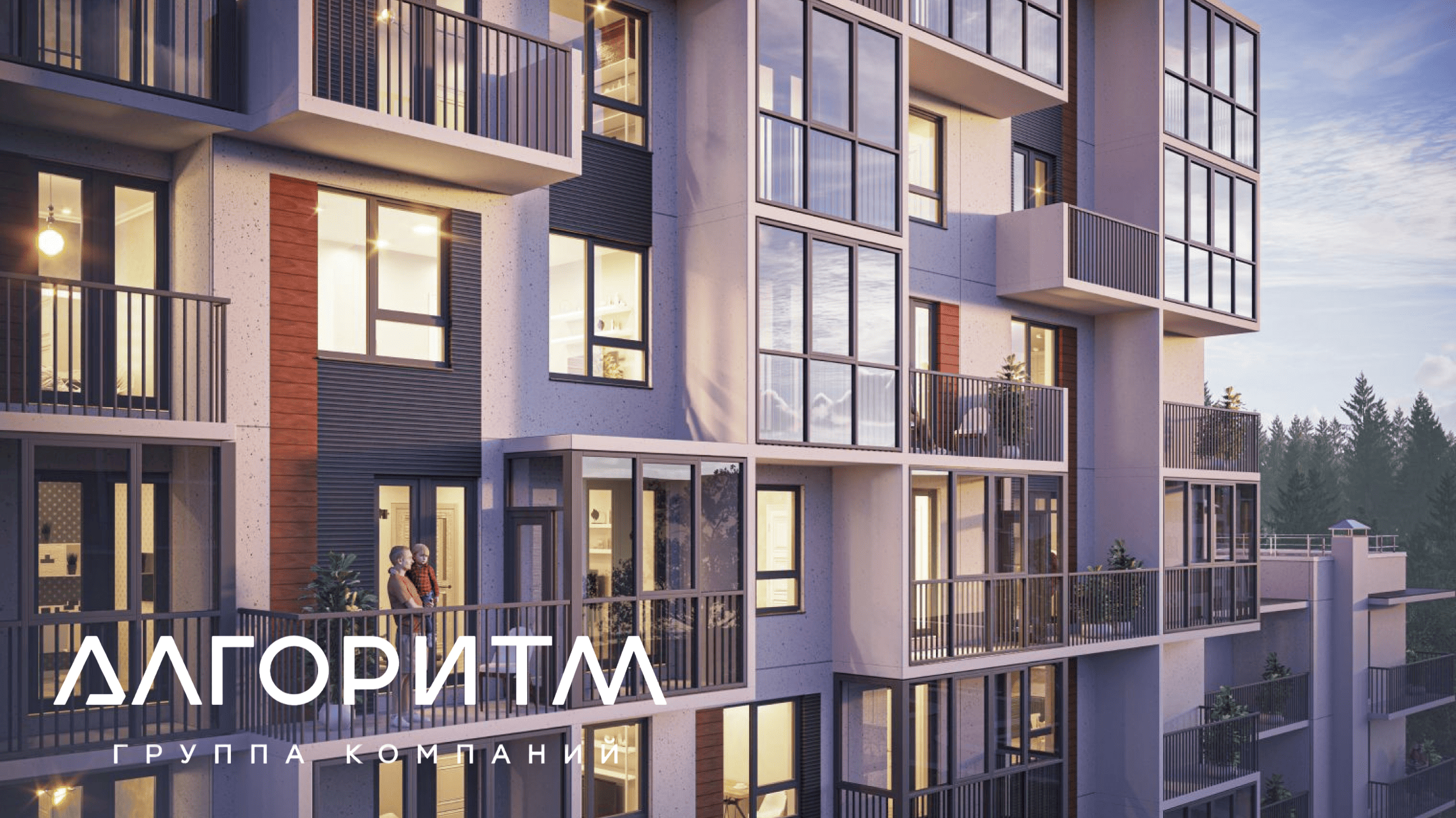  Застройщик Algoritm Group (Алгоритм Групп)