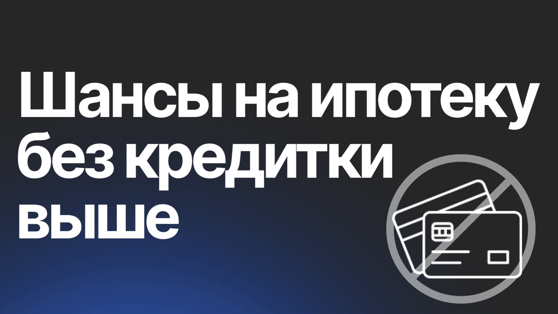 Как кредитная карта влияет на ипотеку