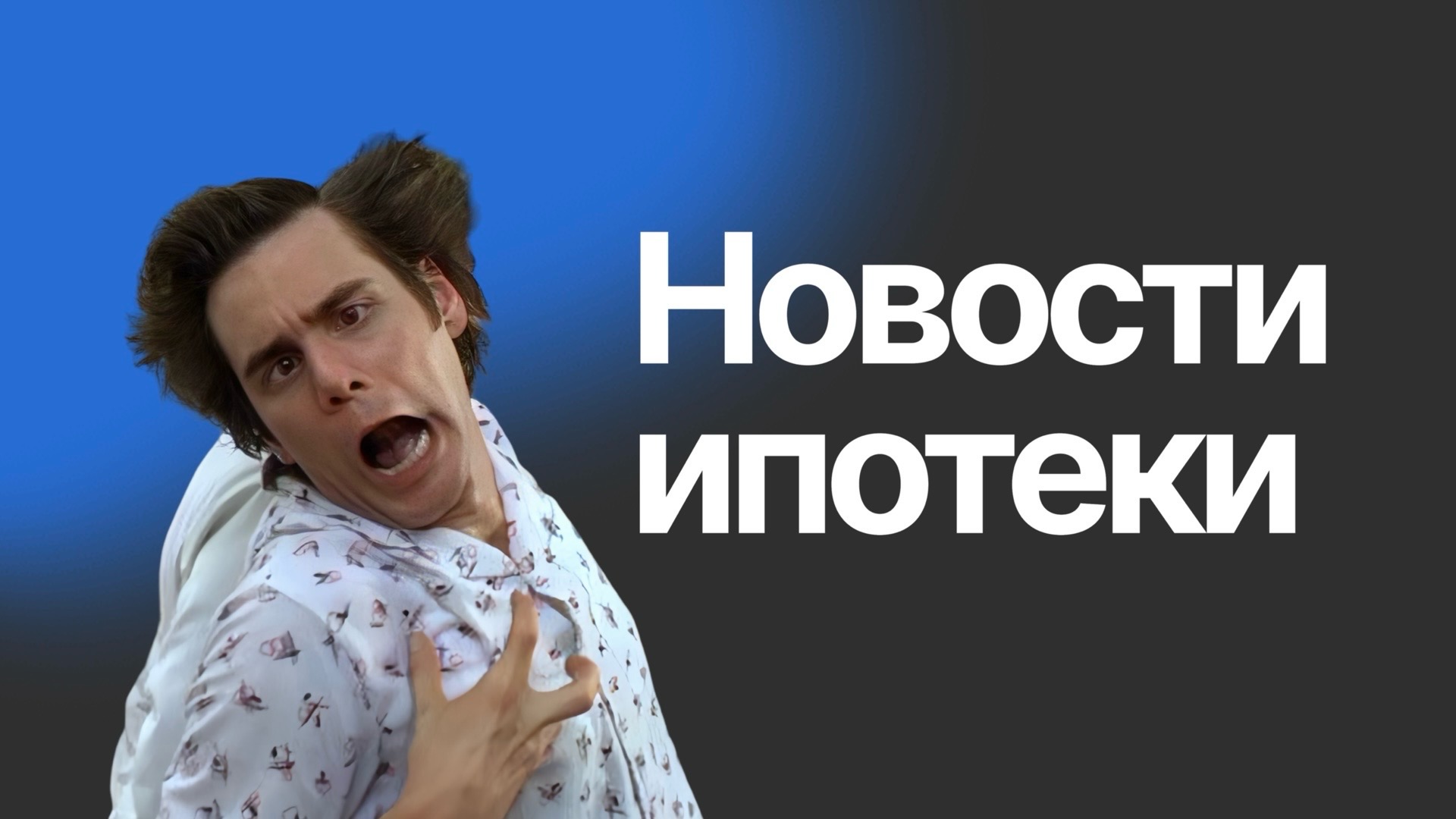 ​​Новости из мира ипотеки