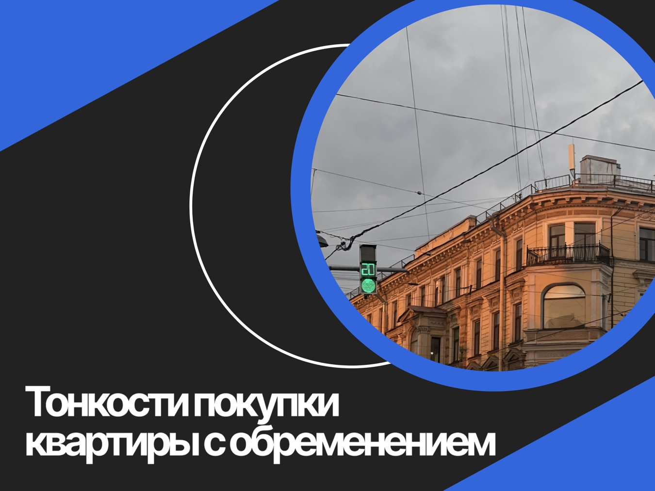 Обременение на квартиру: что это такое, как проверить и как снять в 2026 году