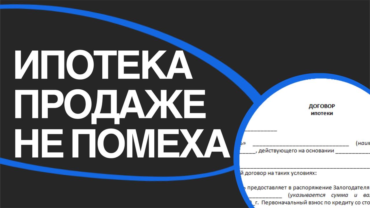 Продажа ипотечной квартиры: 5 простых шагов
