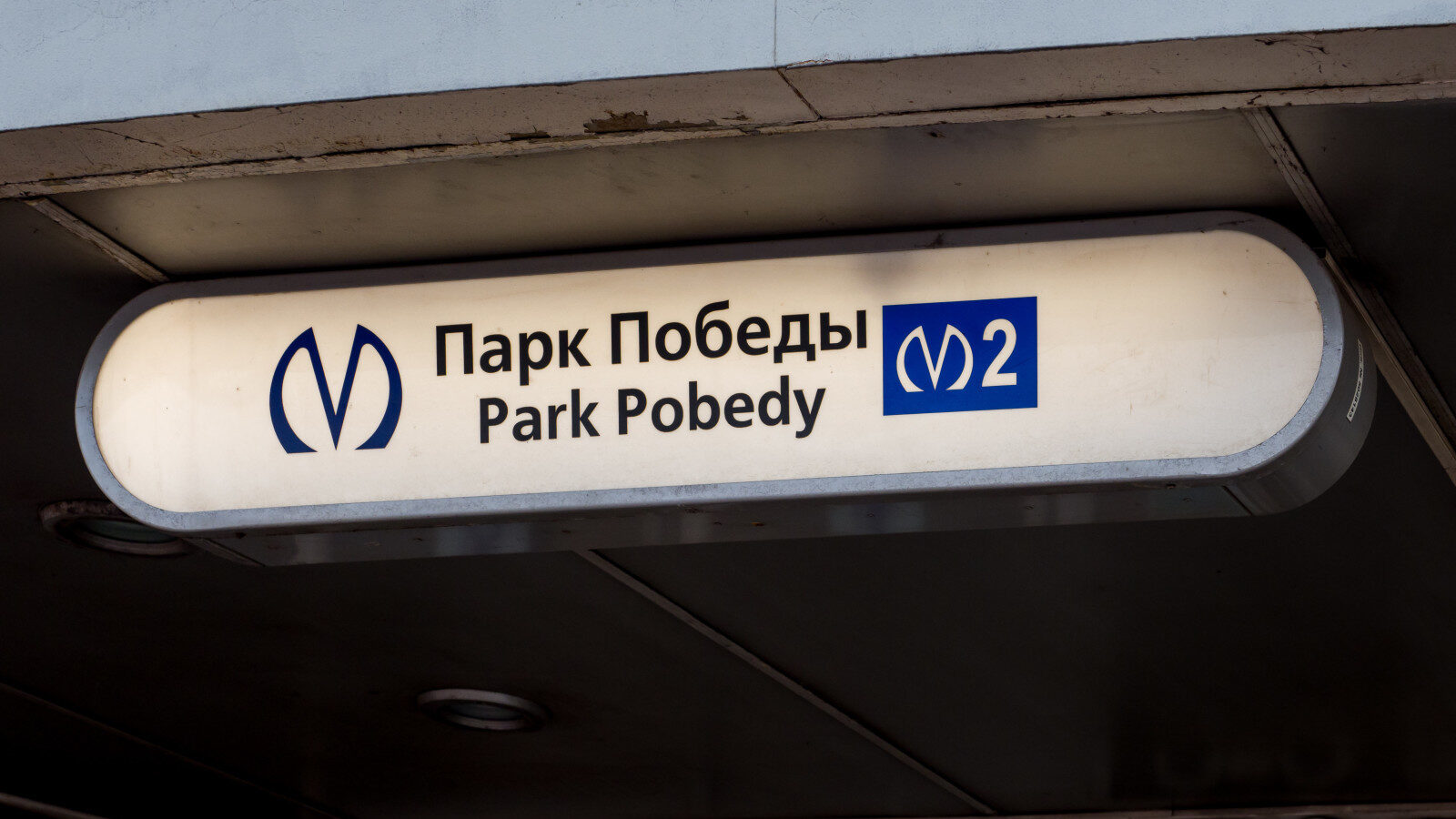 Вестибюль станции «Парк Победы» в Петербурге может стать памятником