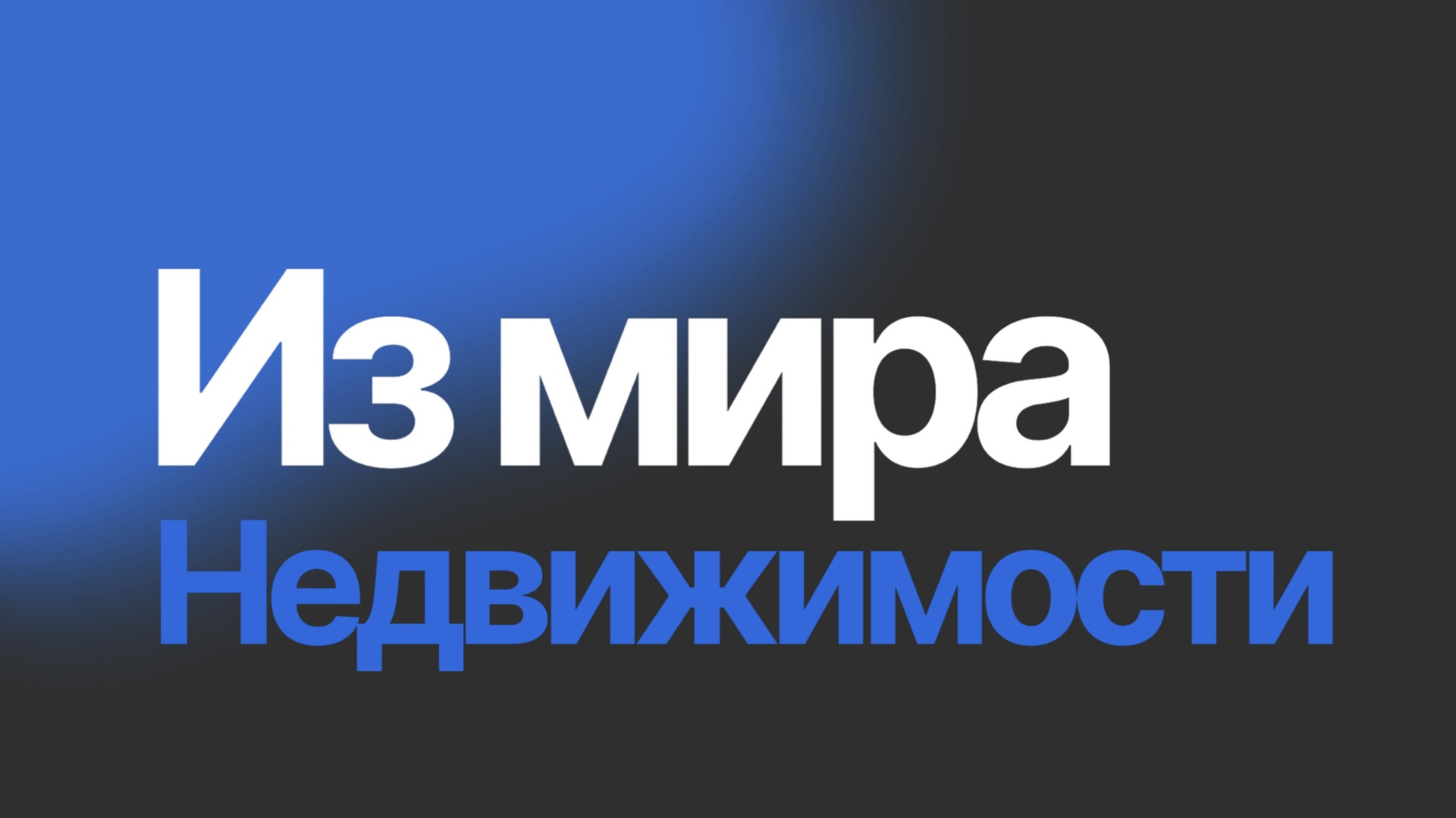 Новости из мира недвижимости