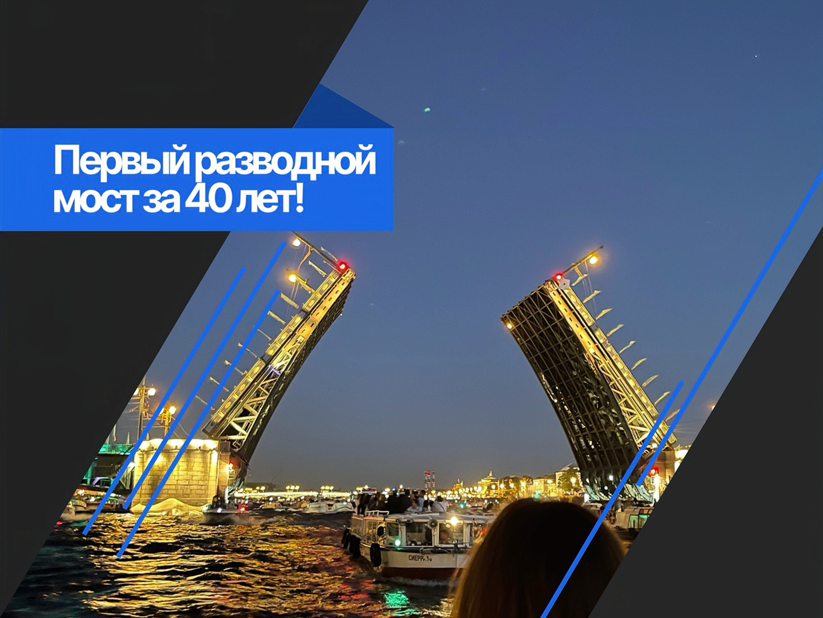 Первый разводной мост за 40 лет!