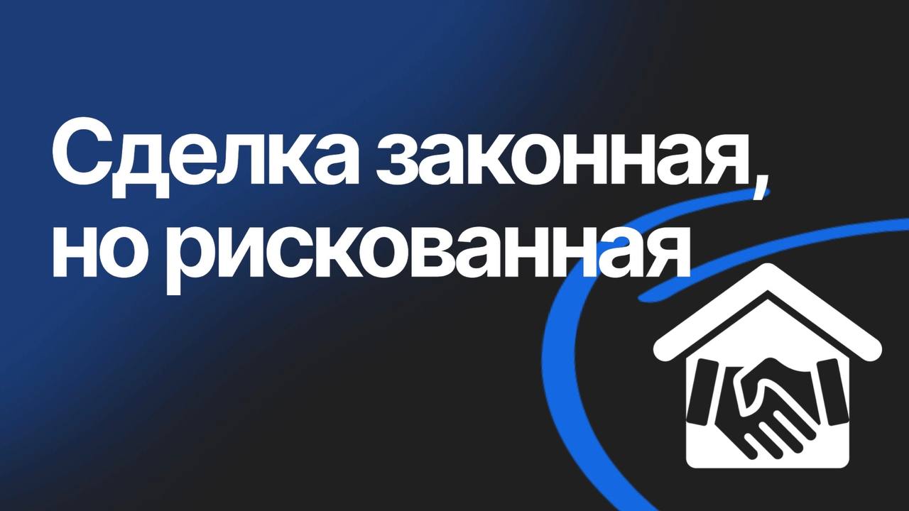 Альтернативные сделки с недвижимостью: особенности, подводные камни и риски