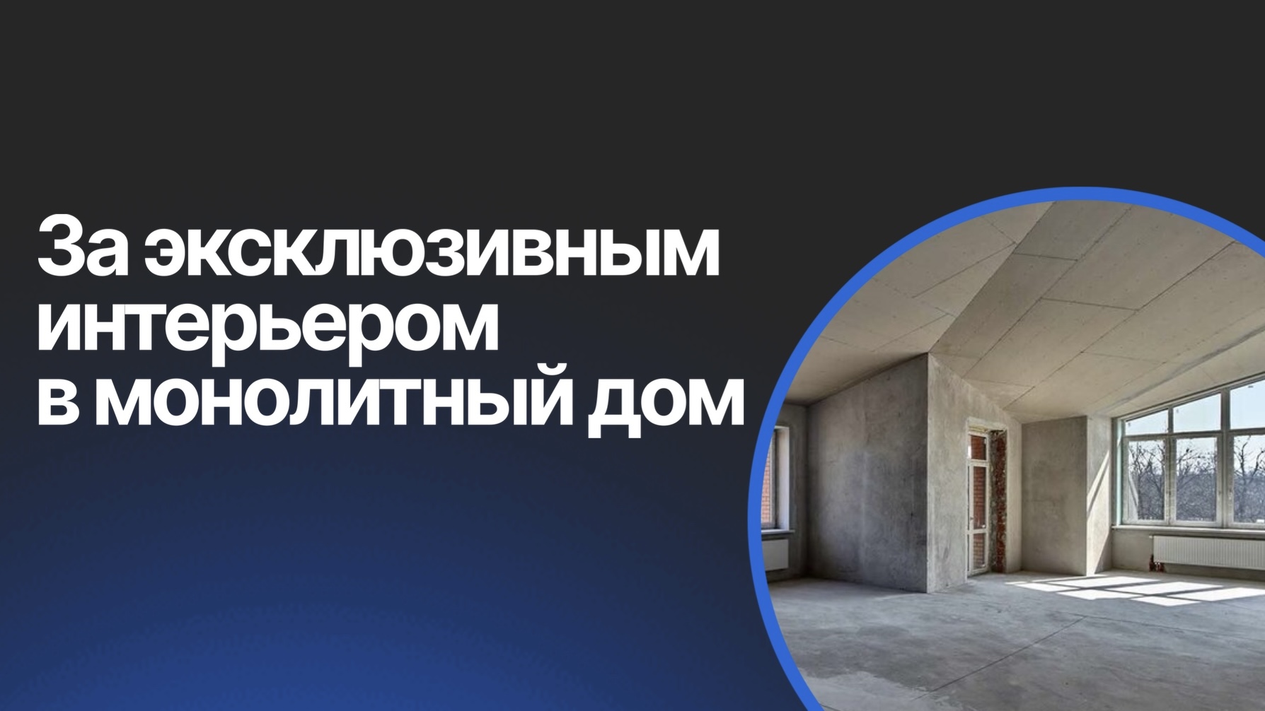 Плюсы и минусы монолитных домов