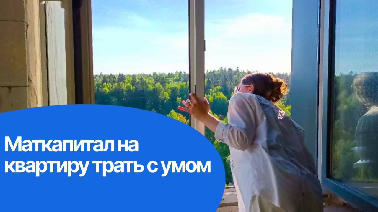 Как купить квартиру за материнский капитал: топ ошибок покупателей и как их избежать