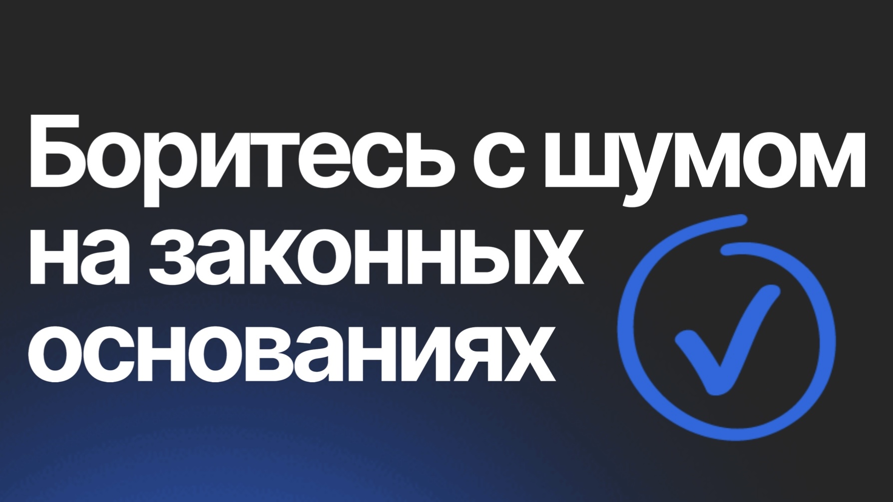 Закон о тишине в 2026 году: последствия для нарушителей