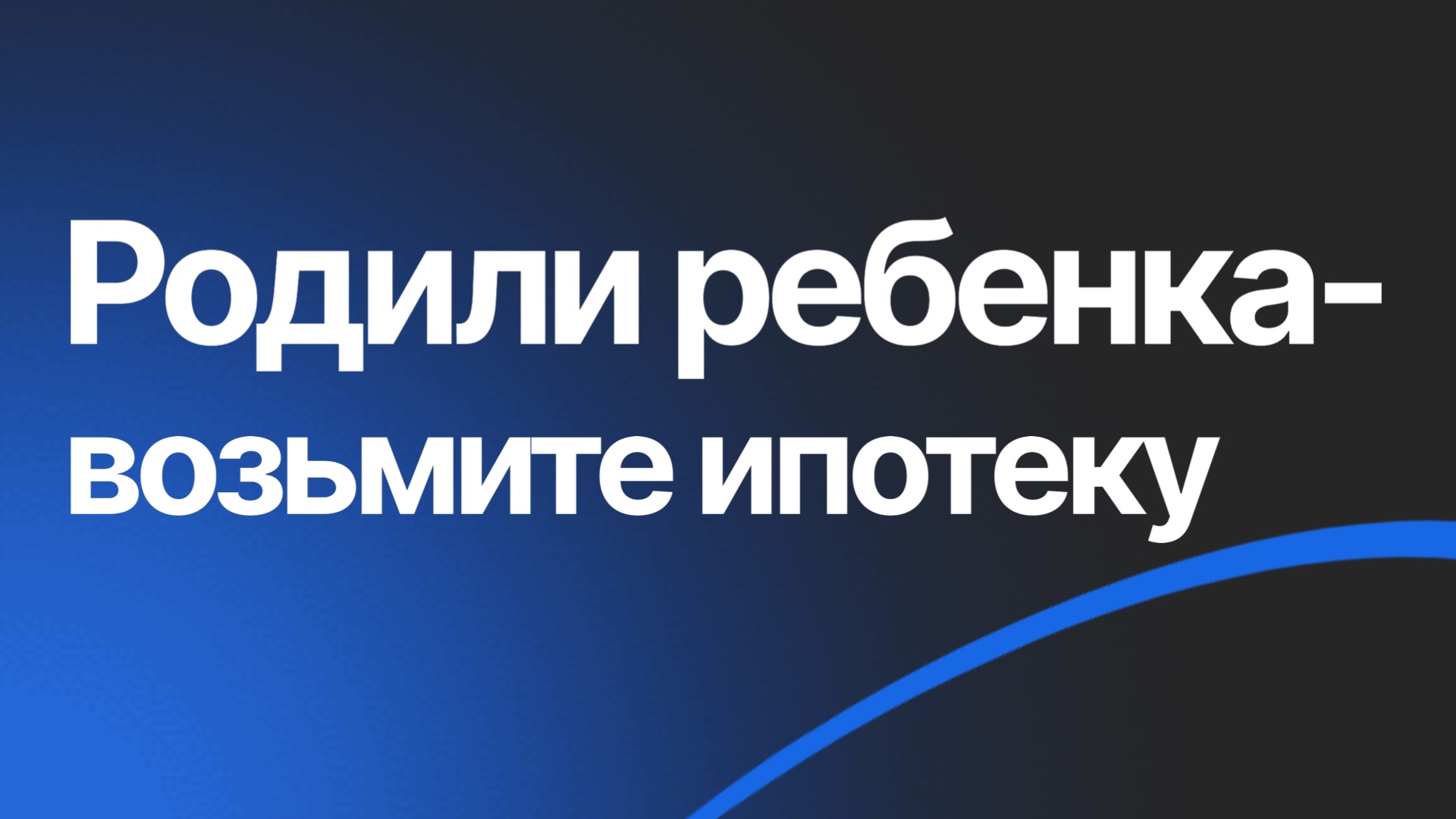 Семейную ипотеку продлили до 2030 года