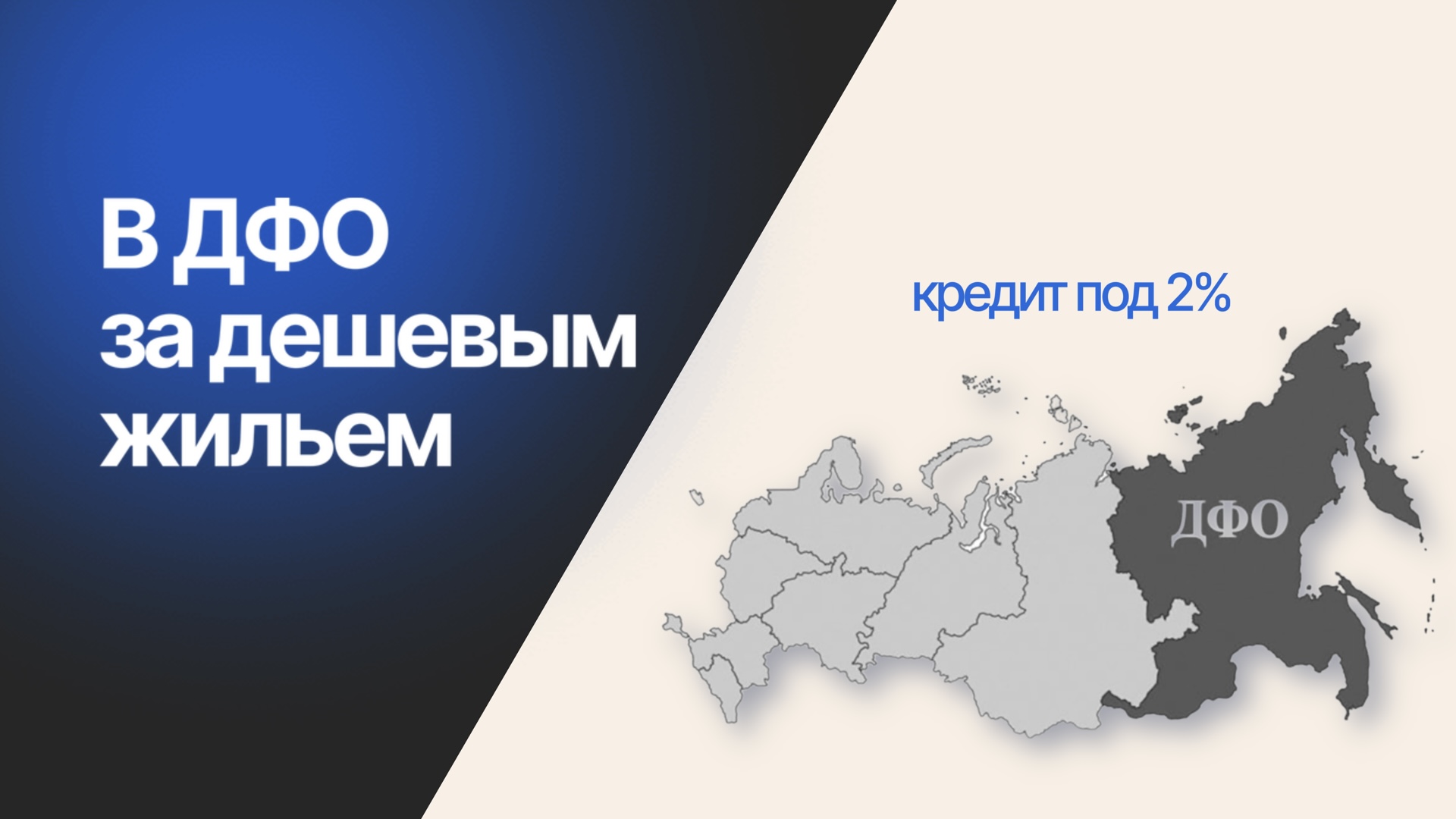 Дальневосточная и арктическая ипотека в 2026 году: условия, ставка 2% и кому положена
