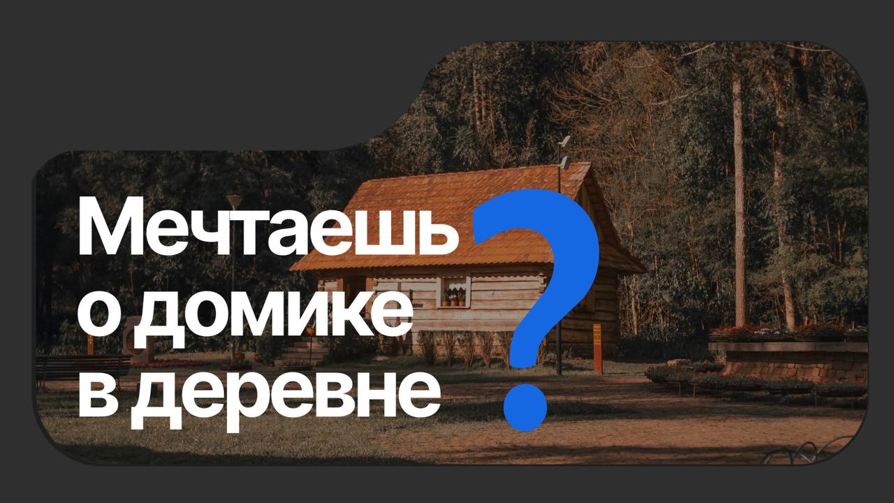 Сельская ипотека в 2026 году: условия, требования и как ее получить