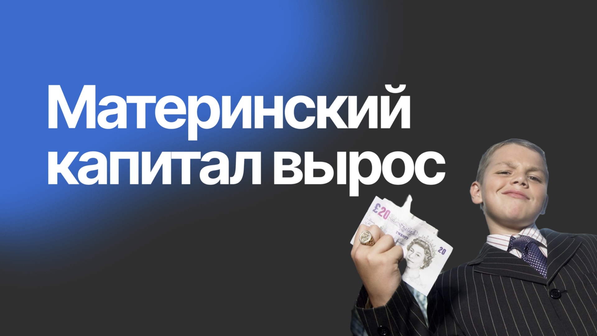 Материнский капитал вырос на 60 тыс. рублей
