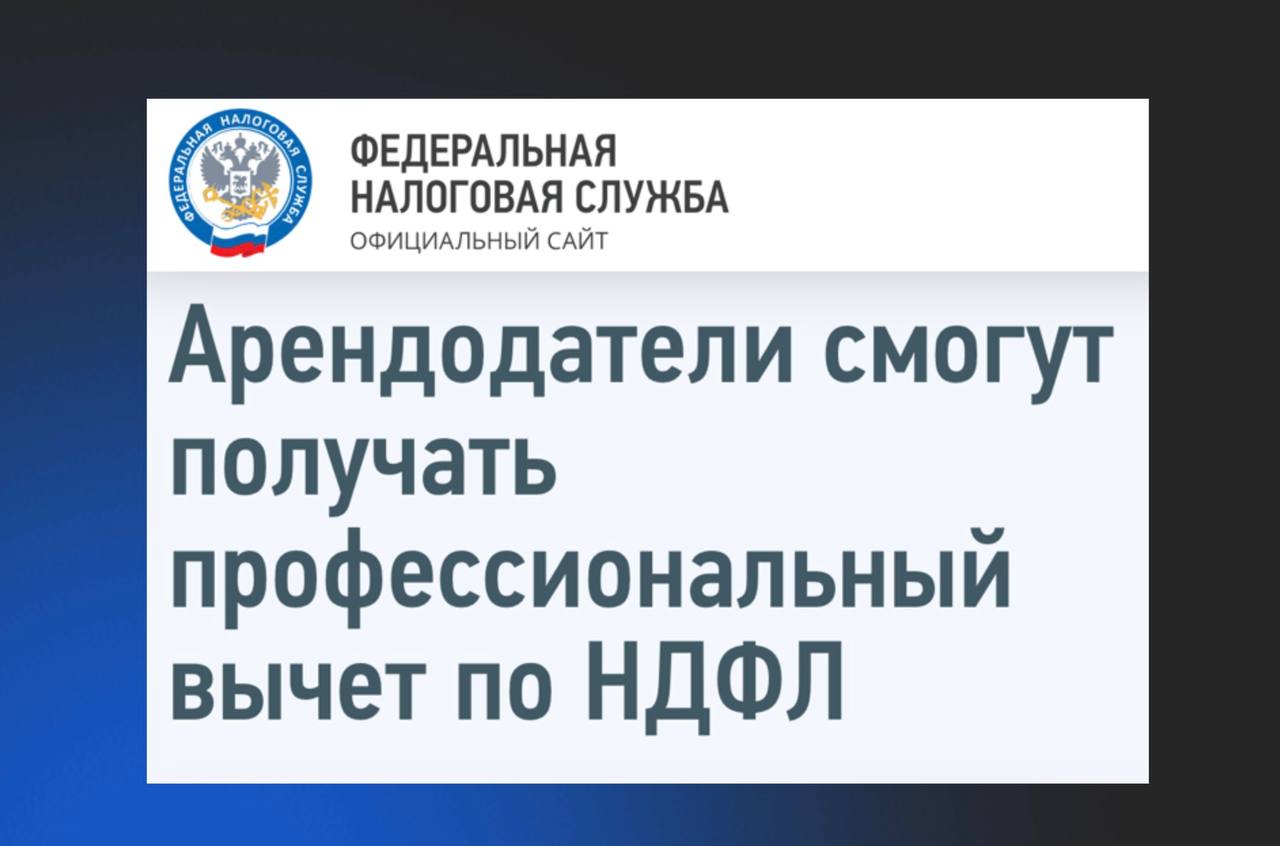 Минфин введет специальный налоговый вычет для арендодателей с 2025 года