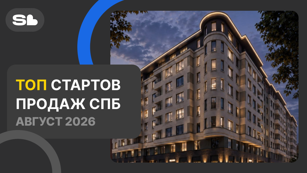 Старт продаж в Санкт-Петербурге 2026: какие новые ЖК появятся на рынке и что покупать