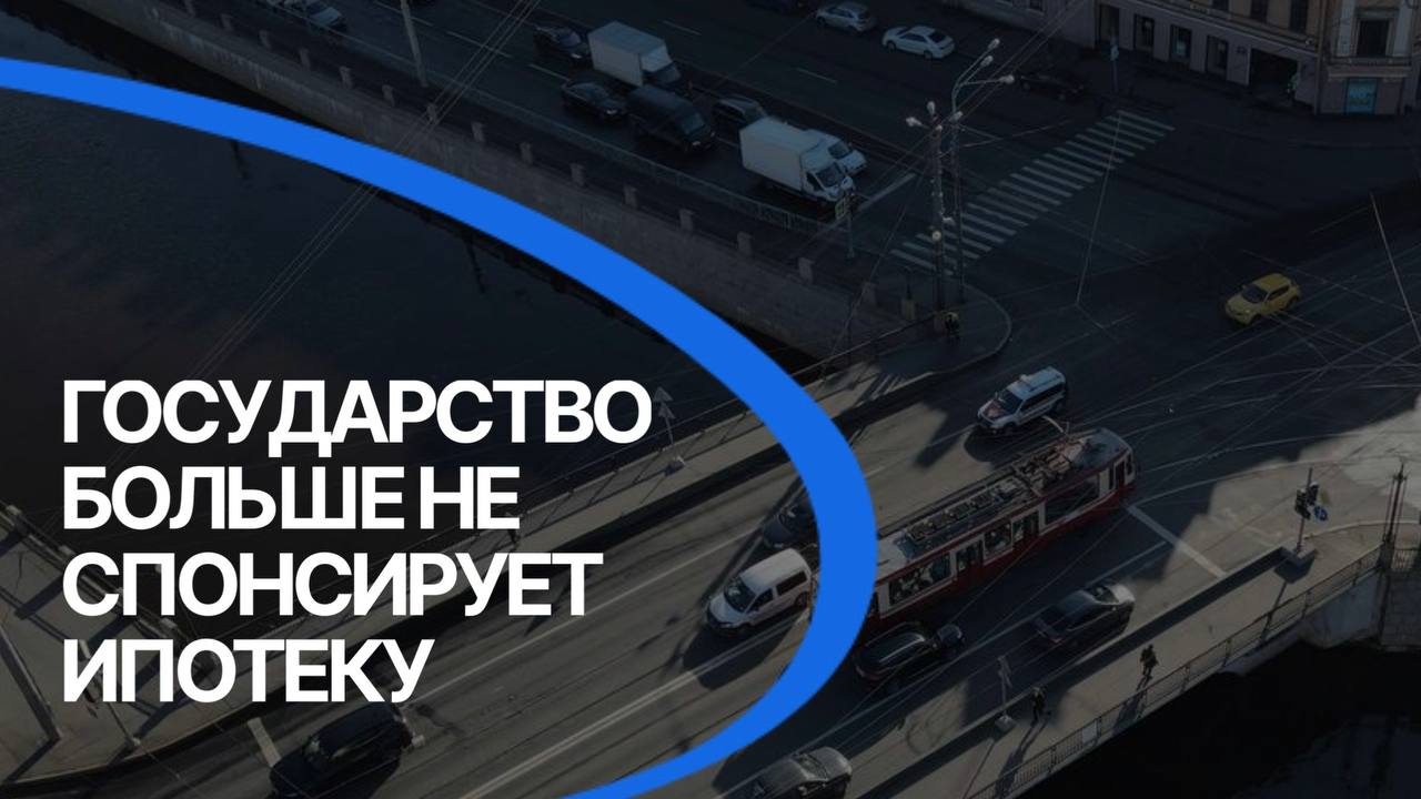 Отмена ипотеки с господдержкой в 2026 году — приговор для рынка новостроек?