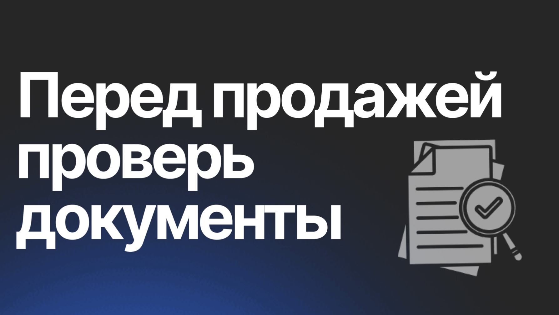 Чек-лист: какие документы нужны для продажи квартиры