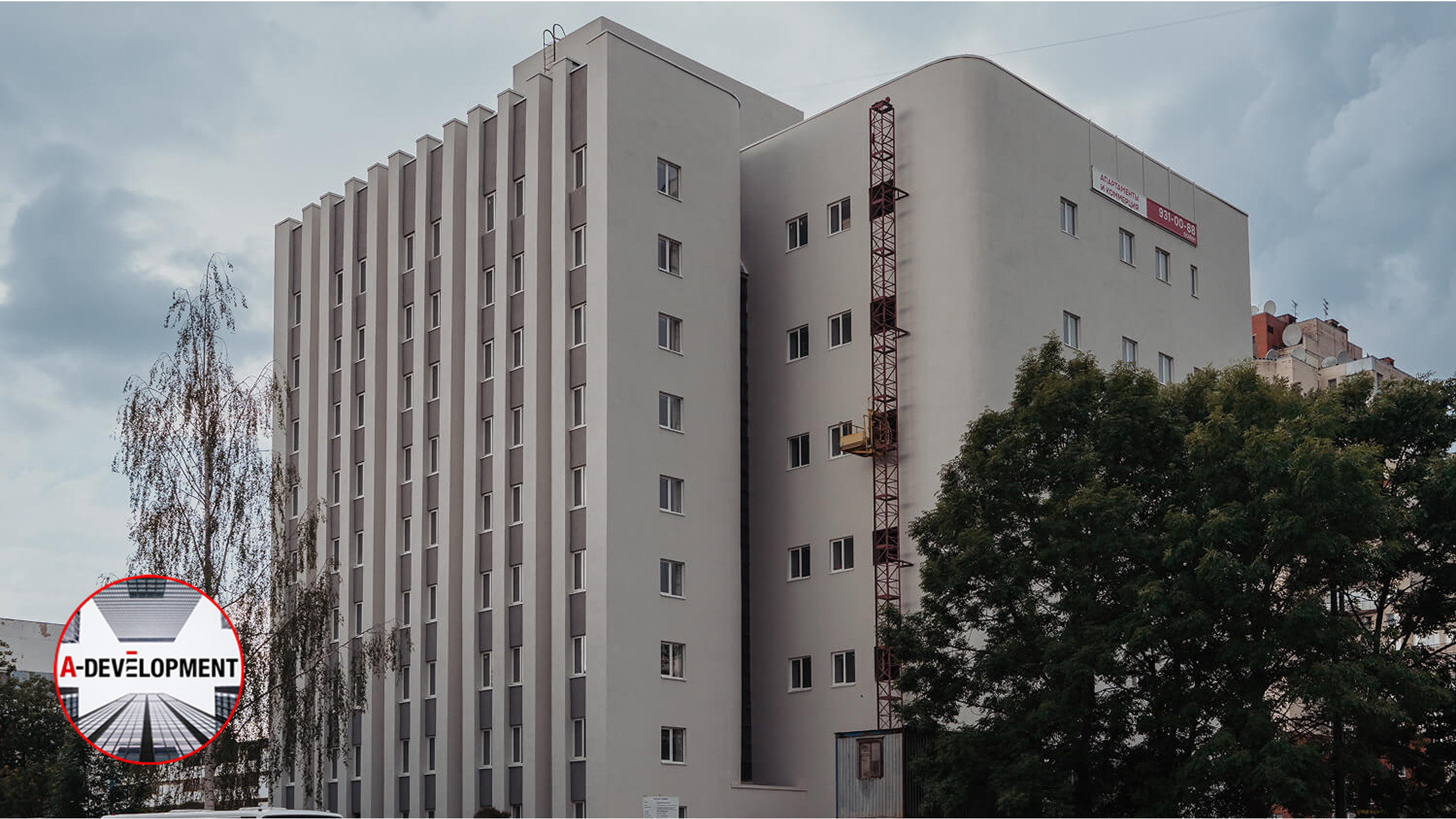 Застройщик «А-Девелопмент» (A-Development)