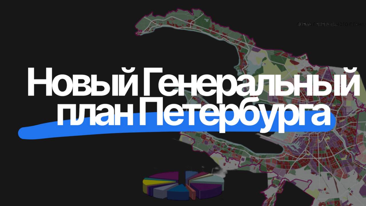 Новый Генеральный план Петербурга