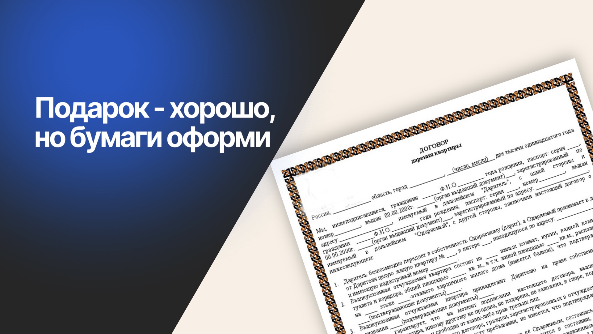 Дарственная на квартиру: как правильно оформить процесс дарения недвижимости